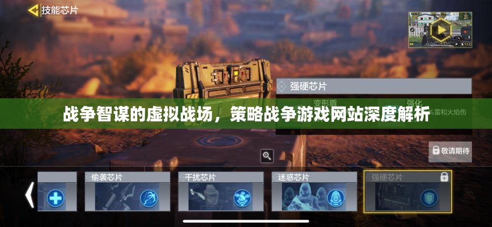 虛擬戰(zhàn)場(chǎng)的智謀較量，策略戰(zhàn)爭(zhēng)游戲網(wǎng)站深度解析