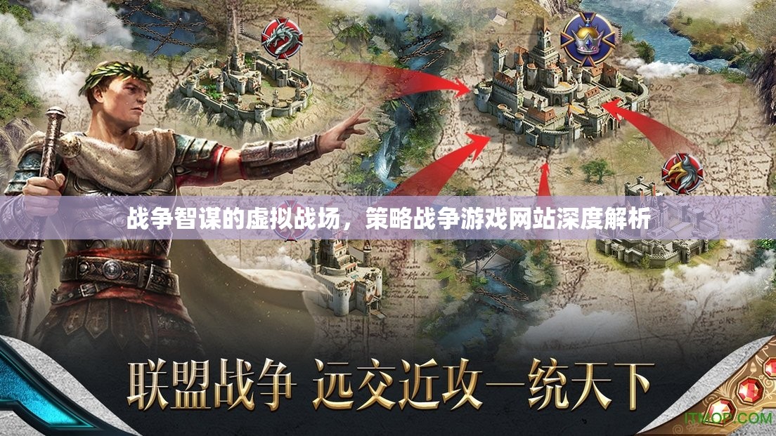 虛擬戰(zhàn)場(chǎng)的智謀較量，策略戰(zhàn)爭(zhēng)游戲網(wǎng)站深度解析