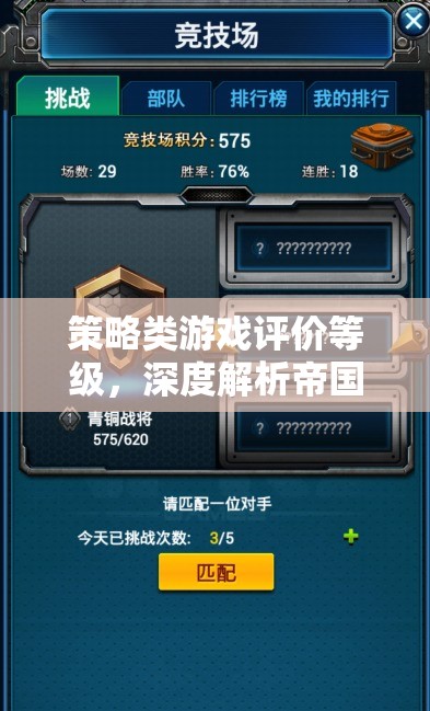 深度解析帝國爭霸，策略類游戲的評價等級與游戲體驗