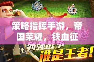 智者的戰(zhàn)場，帝國榮耀策略指揮手游的鐵血征途