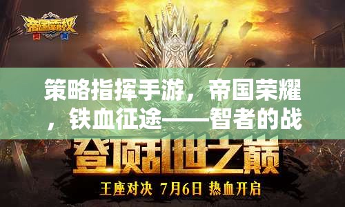 智者的戰(zhàn)場，帝國榮耀策略指揮手游的鐵血征途