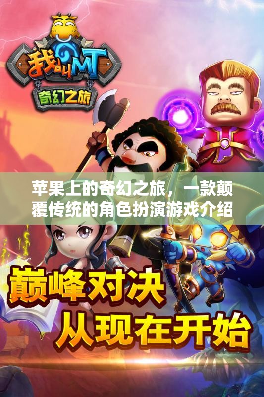 蘋果上的奇幻之旅，重塑角色扮演游戲新境界