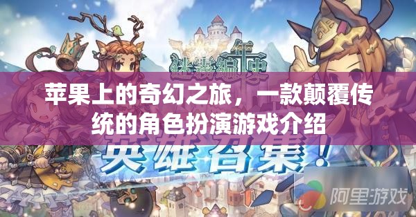 蘋果上的奇幻之旅，重塑角色扮演游戲新境界