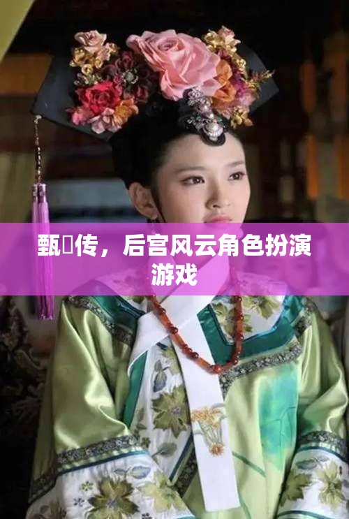 甄嬛傳角色扮演，重溫后宮風(fēng)云的宮廷冒險