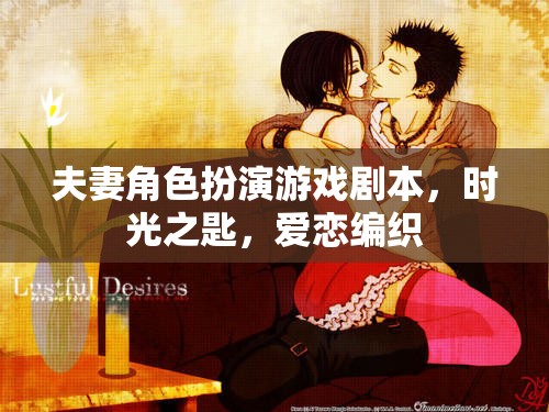 時光之匙，愛戀編織的夫妻角色扮演游戲