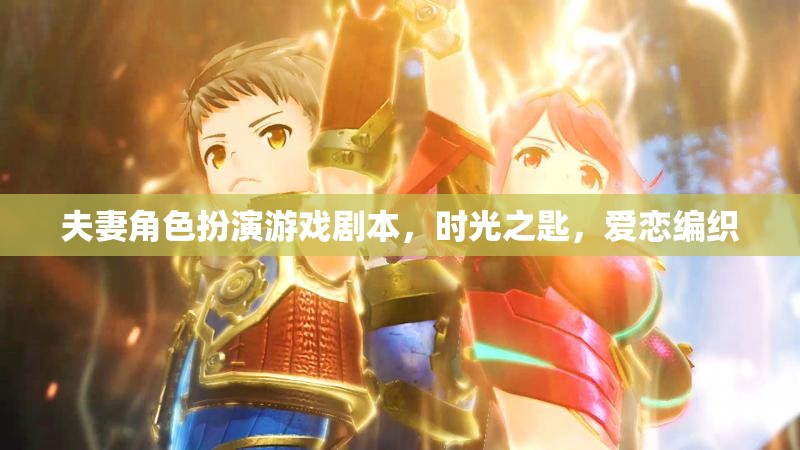 時光之匙，愛戀編織的夫妻角色扮演游戲
