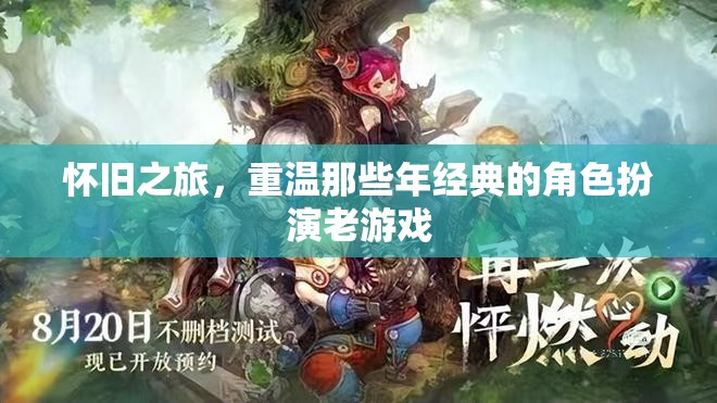 懷舊之旅，重溫那些年經(jīng)典的角色扮演老游戲