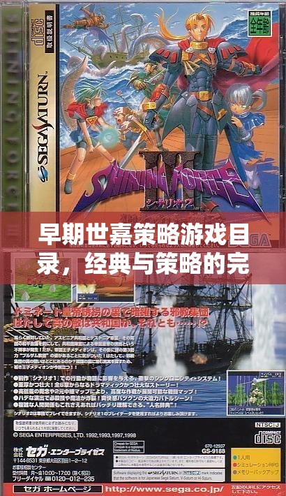 早期世嘉策略游戲，經(jīng)典與策略的完美融合