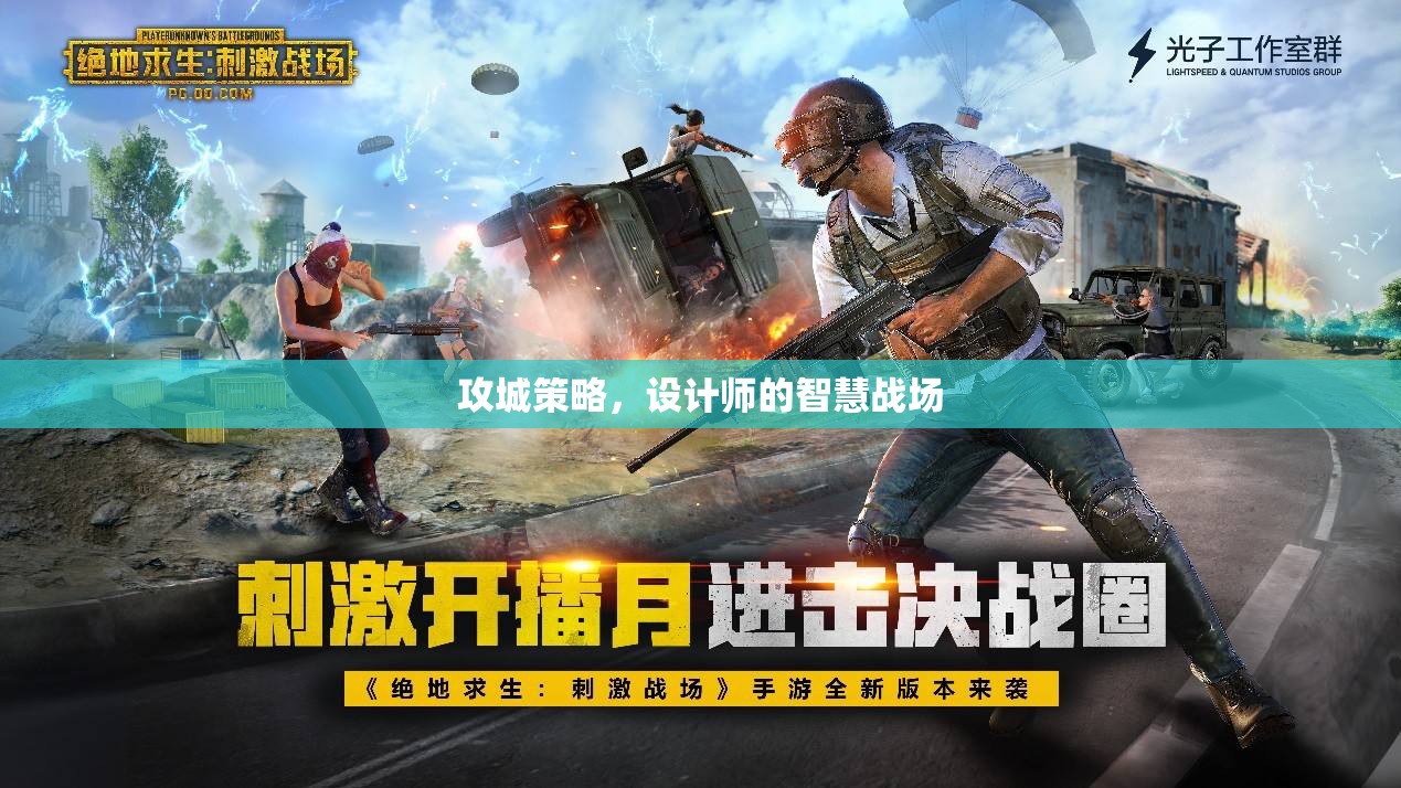 設(shè)計(jì)師的智慧戰(zhàn)場，攻城策略的奧秘