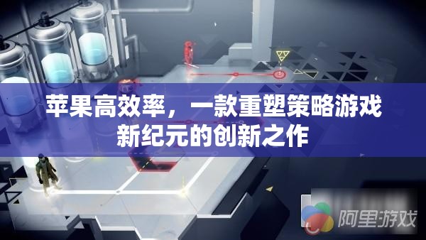 蘋果高效率，重塑策略游戲新紀(jì)元的創(chuàng)新之作