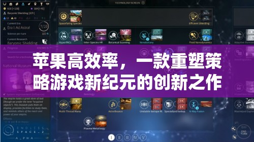 蘋果高效率，重塑策略游戲新紀(jì)元的創(chuàng)新之作