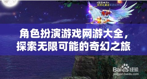 探索奇幻之旅，角色扮演游戲網(wǎng)游大全  第2張