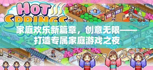 家庭歡樂新篇章，打造創(chuàng)意無限的專屬家庭游戲之夜  第1張