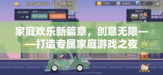家庭歡樂新篇章，打造創(chuàng)意無限的專屬家庭游戲之夜  第2張