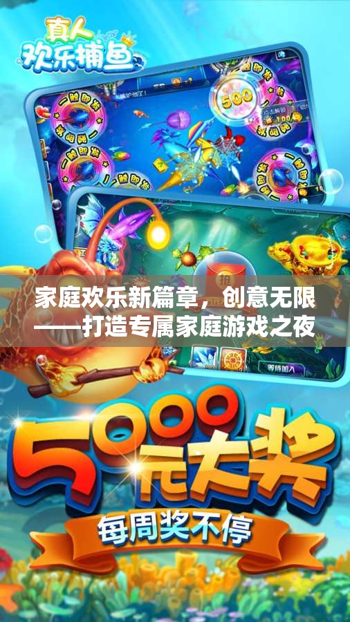 家庭歡樂新篇章，打造創(chuàng)意無限的專屬家庭游戲之夜  第3張