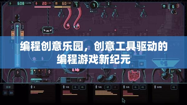 創(chuàng)意工具驅(qū)動的編程游戲新紀元，編程創(chuàng)意樂園的誕生