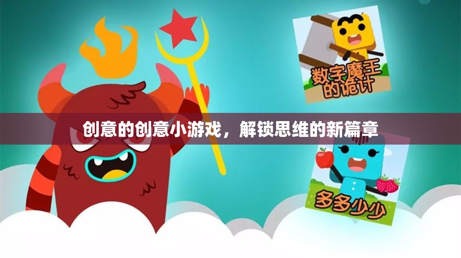 創(chuàng)意的創(chuàng)意小游戲，解鎖思維的新篇章
