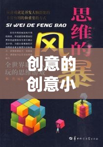 創(chuàng)意的創(chuàng)意小游戲，解鎖思維的新篇章