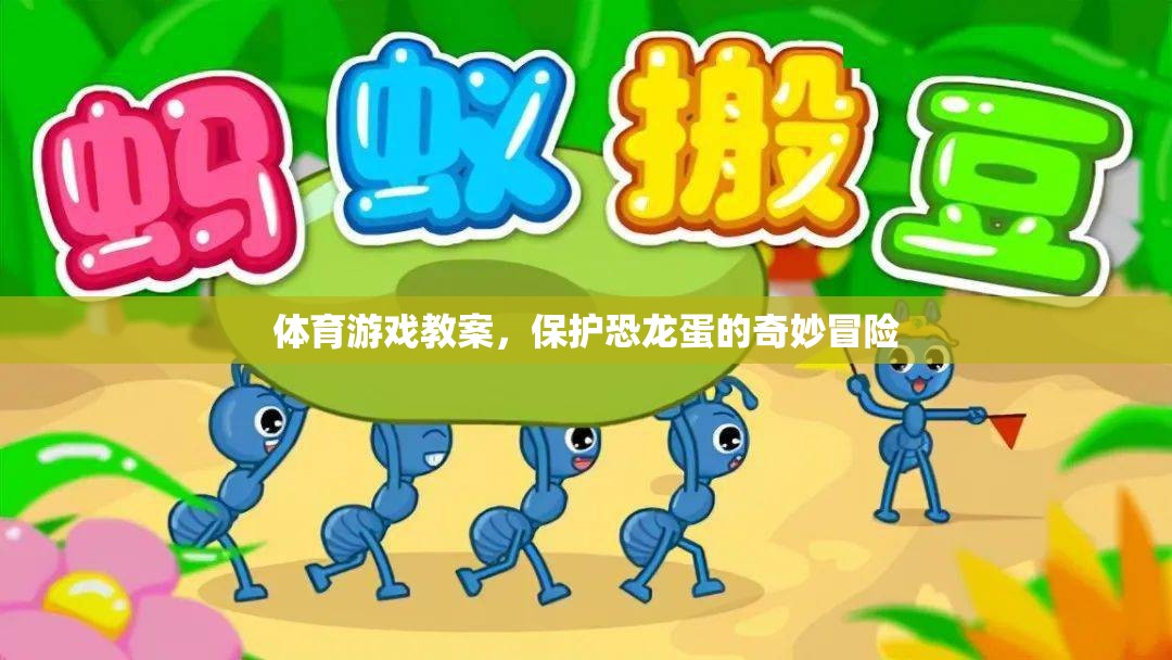 保護(hù)恐龍蛋的奇妙冒險，一堂創(chuàng)意體育游戲教案  第1張