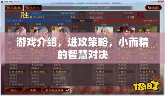 小而精的智慧對決，游戲中的進攻策略解析