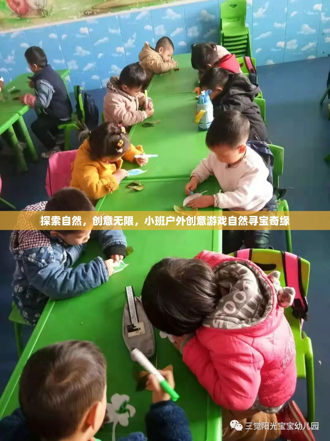 自然尋寶奇緣，小班戶外創(chuàng)意游戲的探索之旅