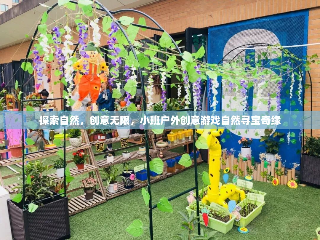自然尋寶奇緣，小班戶外創(chuàng)意游戲的探索之旅