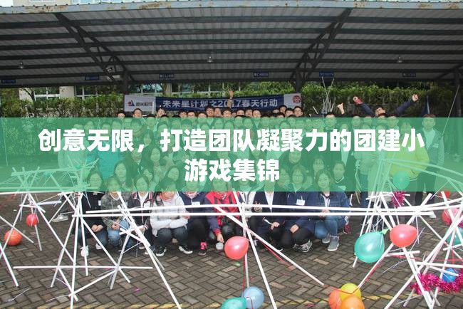 創(chuàng)意無限，打造團隊凝聚力的團建小游戲集錦