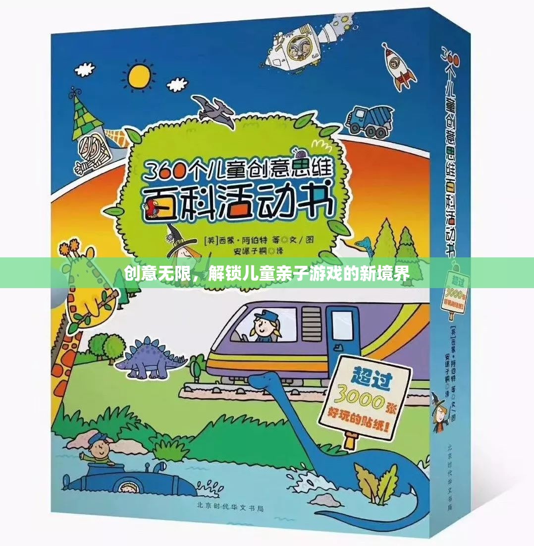 創(chuàng)意無限，解鎖兒童親子游戲的新境界
