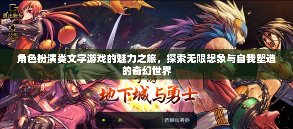 角色扮演，文字游戲中的自我塑造與無(wú)限想象之旅