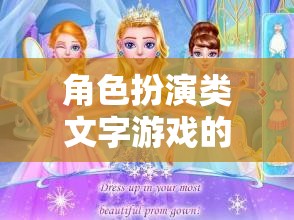 角色扮演，文字游戲中的自我塑造與無(wú)限想象之旅