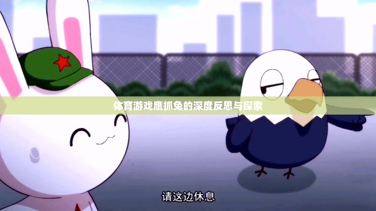 鷹抓兔，體育游戲中的策略、技巧與心理探索