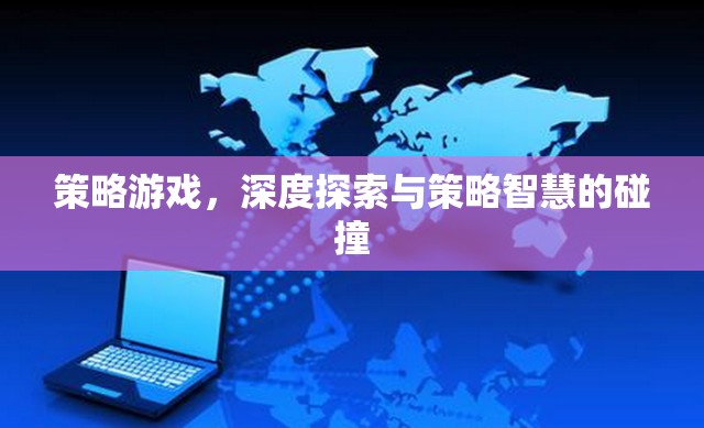 策略游戲，深度探索與策略智慧的碰撞