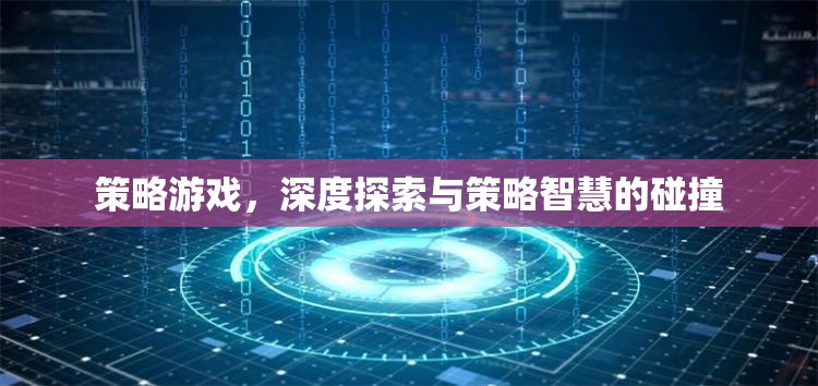 策略游戲，深度探索與策略智慧的碰撞