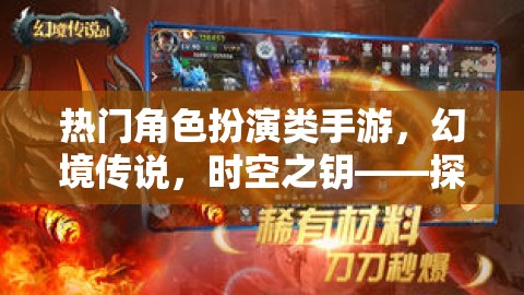 熱門角色扮演類手游，幻境傳說，時空之鑰——探索未知，鑄就傳奇