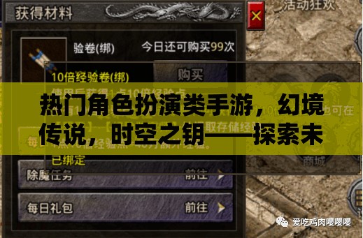 熱門角色扮演類手游，幻境傳說，時空之鑰——探索未知，鑄就傳奇
