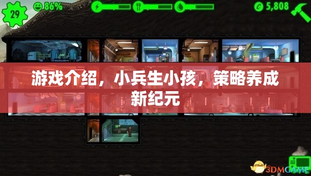 小兵生小孩，策略養(yǎng)成新紀(jì)元  第3張