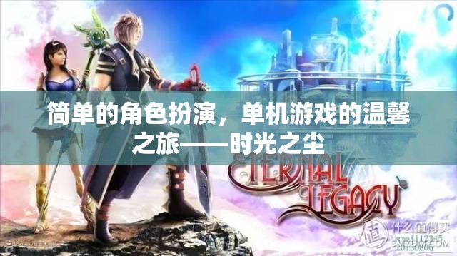 時光之塵，一場溫馨的單機(jī)游戲角色扮演之旅