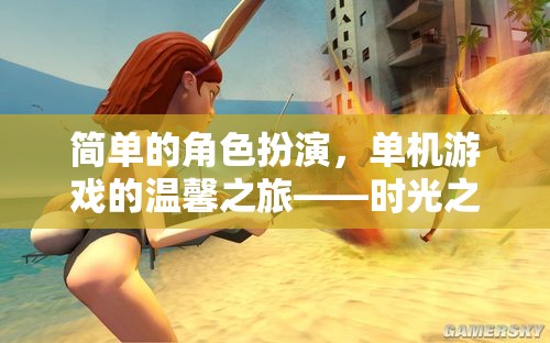 時光之塵，一場溫馨的單機(jī)游戲角色扮演之旅