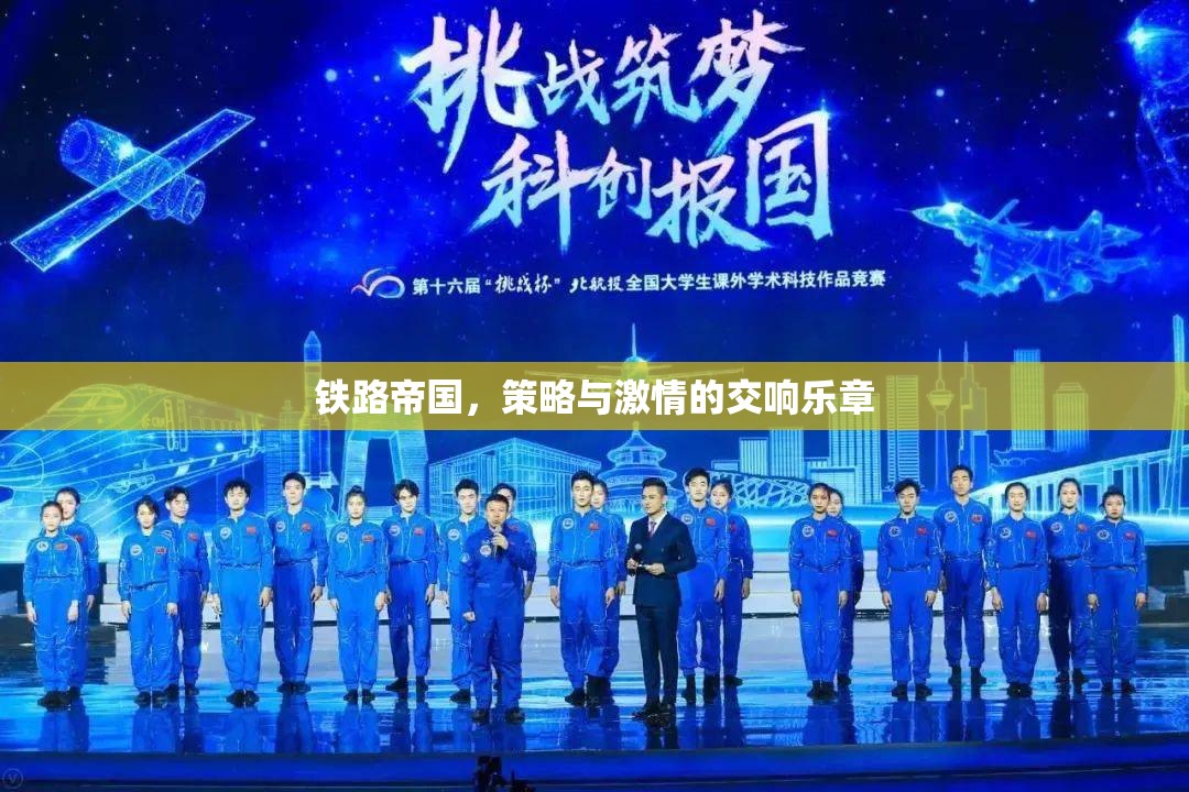 鐵路帝國的交響，策略與激情的碰撞