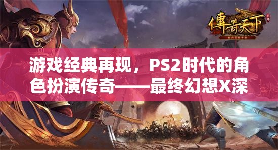 重溫經(jīng)典，PS2時代最終幻想X的傳奇之旅