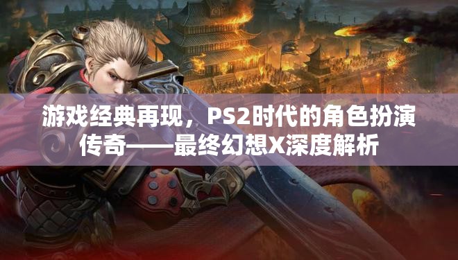 重溫經(jīng)典，PS2時代最終幻想X的傳奇之旅