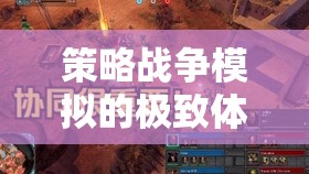 鐵血交融，策略戰(zhàn)爭模擬的極致體驗  第3張
