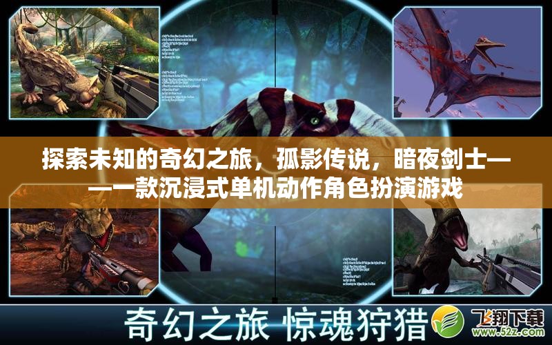 探索未知的奇幻之旅，孤影傳說，暗夜劍士——一款沉浸式單機動作角色扮演游戲