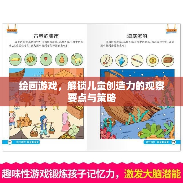 解鎖兒童創(chuàng)造力，繪畫游戲中的觀察要點(diǎn)與策略
