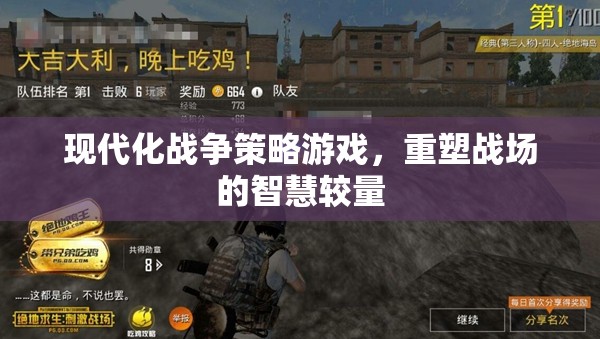 重塑戰(zhàn)場的智慧較量，現(xiàn)代化戰(zhàn)爭策略游戲
