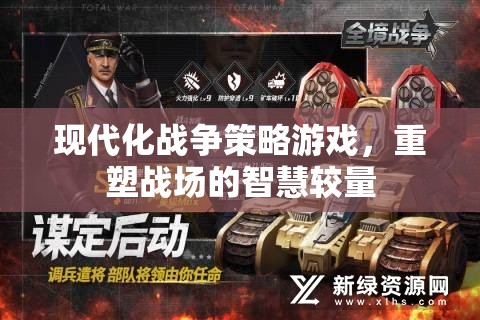 重塑戰(zhàn)場的智慧較量，現(xiàn)代化戰(zhàn)爭策略游戲