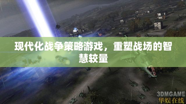 重塑戰(zhàn)場的智慧較量，現(xiàn)代化戰(zhàn)爭策略游戲