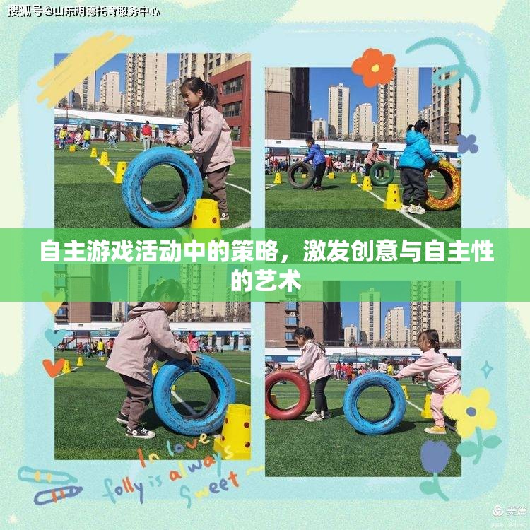 激發(fā)創(chuàng)意與自主性的藝術(shù)，自主游戲活動(dòng)中的策略