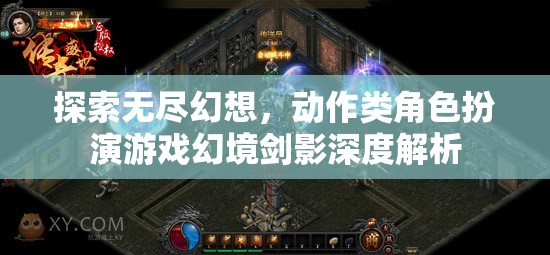 幻境劍影，深度解析動作類角色扮演游戲的無盡幻想