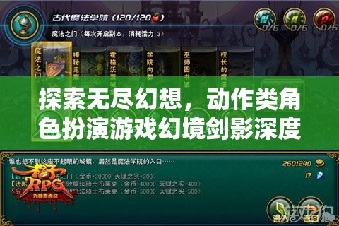 幻境劍影，深度解析動作類角色扮演游戲的無盡幻想